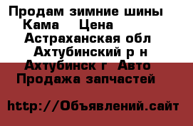 Продам зимние шины 13 Кама. › Цена ­ 4 000 - Астраханская обл., Ахтубинский р-н, Ахтубинск г. Авто » Продажа запчастей   